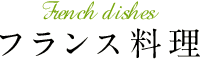フランス料理