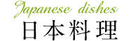 日本料理