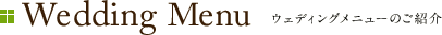 Wedding Menu ウェディングメニューのご紹介