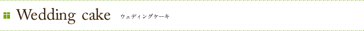 Wedding cake ウェディングケーキ