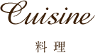 Cuisine 料理