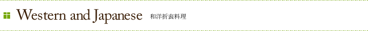 WESTERN & JAPANESE MIX　和洋折衷料理