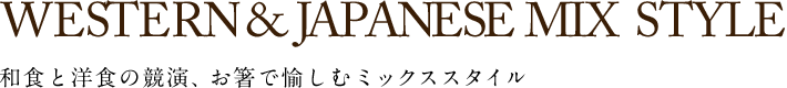 和食と洋食の競演、お箸で愉しむミックススタイル