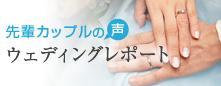 ウェディングレポート