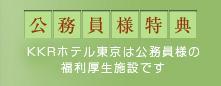 公務員様特典
