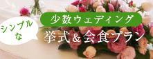 ご家族中心の少人数ウェディング