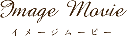 イメージムービー