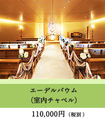 エーデルバウム(室内チャペル)