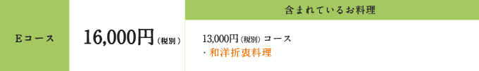Eコース 18,000円