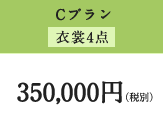 Cコース 350,500円