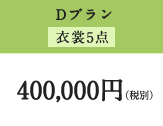Dコース 400,000円