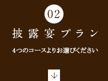 披露宴プラン