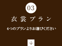 衣裳プラン