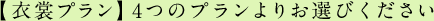【衣裳プラン】4つのプランよりお選びください