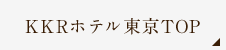 KKRホテル東京TOP