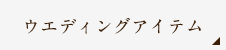 ウエディングアイテム