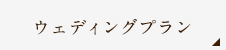 ウェディングプラン