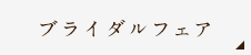ブライダルフェア