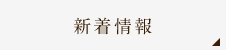 新着情報