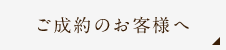 ご成約のお客様へ