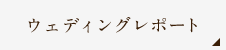ウェディングレポート