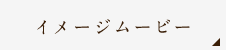 イメージムービー