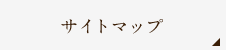 サイトマップ