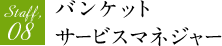 Staff,08 バンケットサービスマネジャー