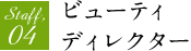 Staff,04 ビューティディレクター