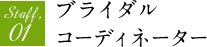 Staff,01 ブライダルコーディネーター