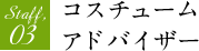 Staff,03 コスチュームアドバイザー