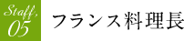 Staff,05 フランス料理長
