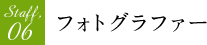 Staff,06 フォトグラファー