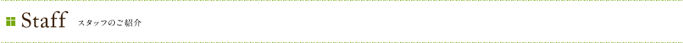 Staff スタッフのご紹介