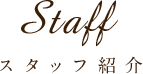 Staff スタッフ紹介