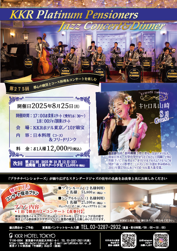 【2025年8月】第275回　KKRプラチナペンショナーズ　ジャズコンサート＆ディナー
