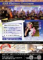【2025年8月】第275回　KKRプラチナペンショナーズ　ジャズコンサート＆ディナー