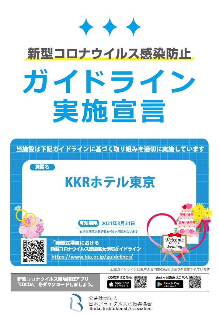 新型コロナウイルス感染防止　ガイドライン実施宣言