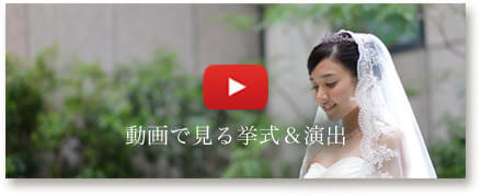 動画で見る挙式＆演出